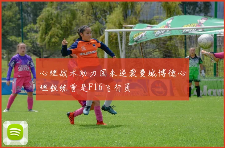 心理战术助力国米逆袭曼城博德心理教练曾是F16飞行员