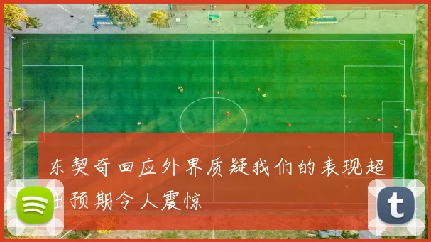 东契奇回应外界质疑我们的表现超出预期令人震惊