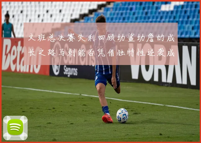文班总决赛失利回顾幼鲨幼詹的成长之路马刺能否凭借独特性逆袭成功